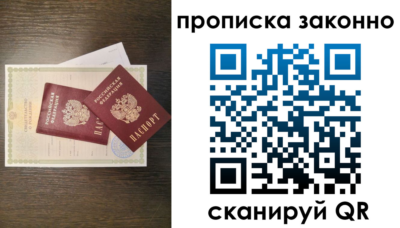 прописка в Осе