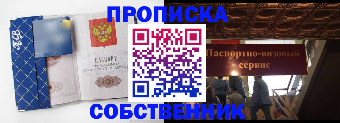 купить прописку в Осе